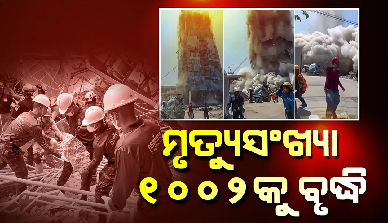  ମ୍ୟାମାର ଭୂମିକମ୍ପ: ମୃତ୍ୟୁ ସଂଖ୍ୟା ୧୦୦୨କୁ ବୃଦ୍ଧି, ବଢ଼ିଲା ଆହତଙ୍କ ସଂଖ୍ୟା