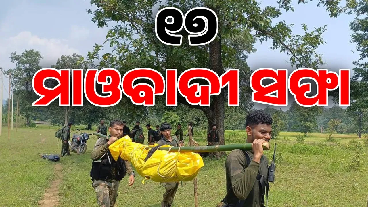  ଲାଲଗଡ଼ରେ ଗର୍ଜିଲା ଯବାନଙ୍କ ବନ୍ଧୁକ: ଗୁଳିରେ ଟଳିଲେ ଟପ୍ ମାଓ ନେତା ଜଗଦୀଶ ସମେତ ୧୭ ମାଓବାଦୀ