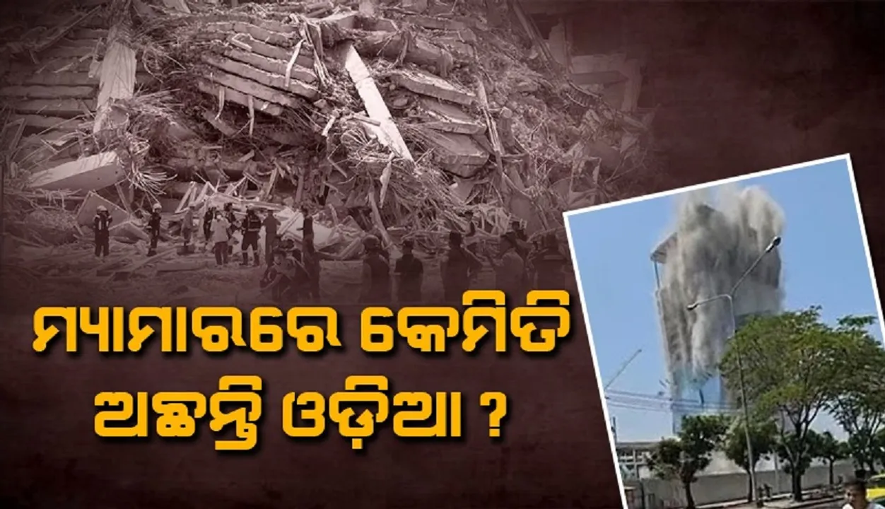  ମ୍ୟାମାରରେ କେମିତି ଅଛନ୍ତି ଓଡ଼ିଆ?