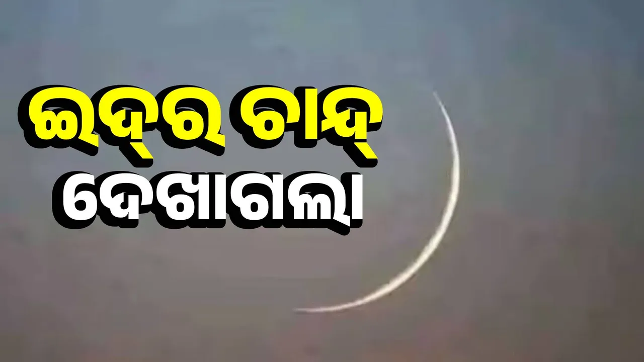  Eid moon sighted in Saudi Arabia: Eid-ul-Fitr to be celebrated in India on March 31 Photograph: (sambad.in) 