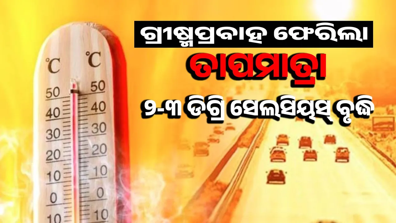  Intense heat wave in the state: Chance of rain next week Photograph: (sambad.in) 