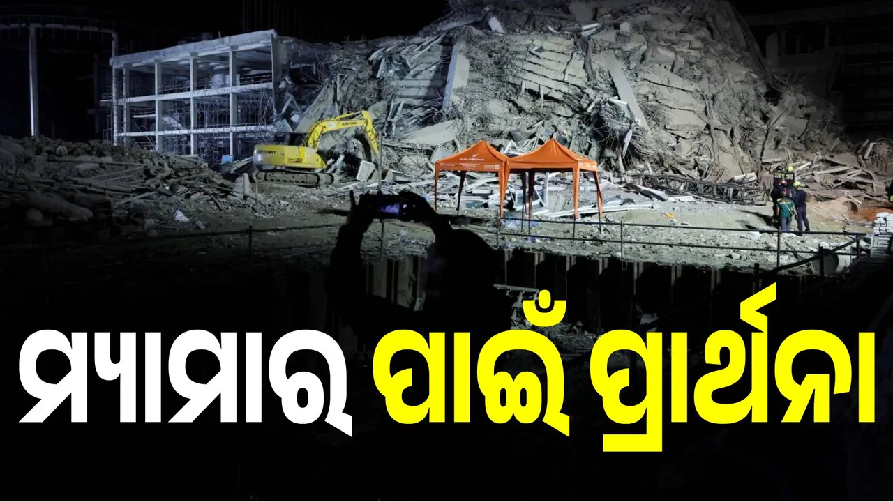  ମ୍ୟାମାର ପାଇଁ ପ୍ରାର୍ଥନା କରୁଛି ସାରା ବିଶ୍ବ: ବାରମ୍ବାର ଭୂକମ୍ପ ପରେ ସବୁଠି ହାହାକାର...