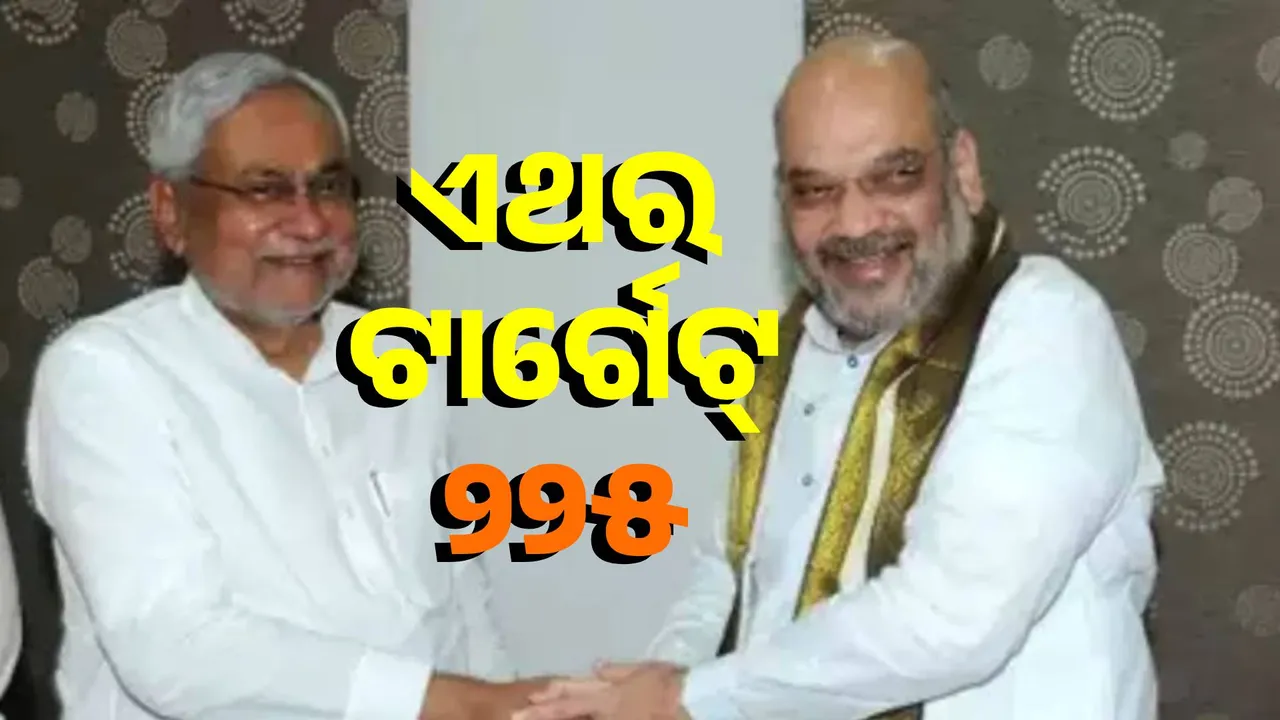  225 target in Bihar: Shah holds big meeting at Nitish's house on Sunday Photograph: (sambad.in) 