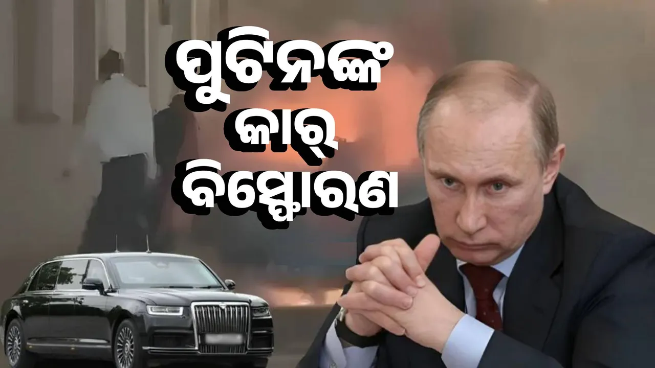 Assassination attempt on Putin!: Terror created by explosion of luxury car Photograph: (sambad.in) 