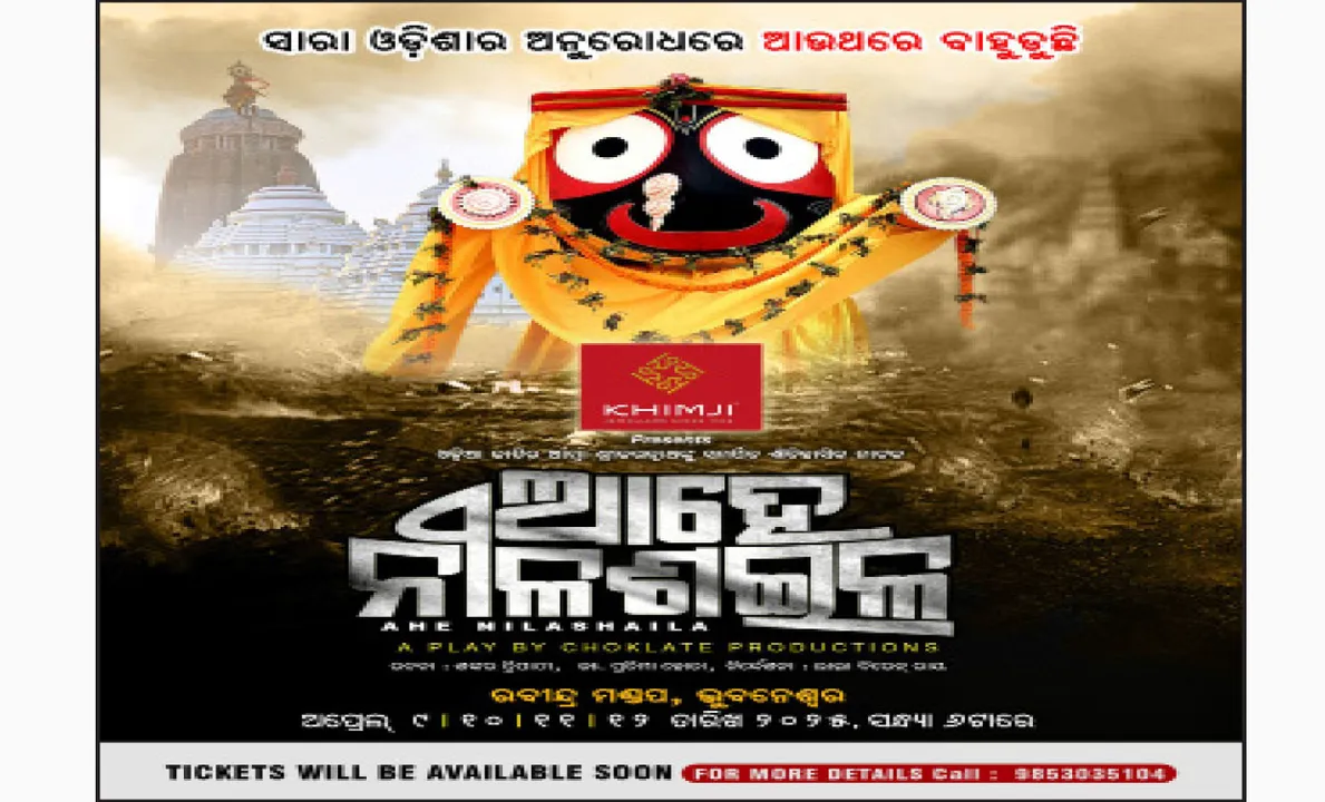  ଏପ୍ରିଲ ୯ରୁ ରବୀନ୍ଦ୍ରମଣ୍ଡପରେ ‘ଆହେ ନୀଳଶଇଳ’: ଜମୁଛି କଳାକାରଙ୍କ ରିହରସାଲ୍‌