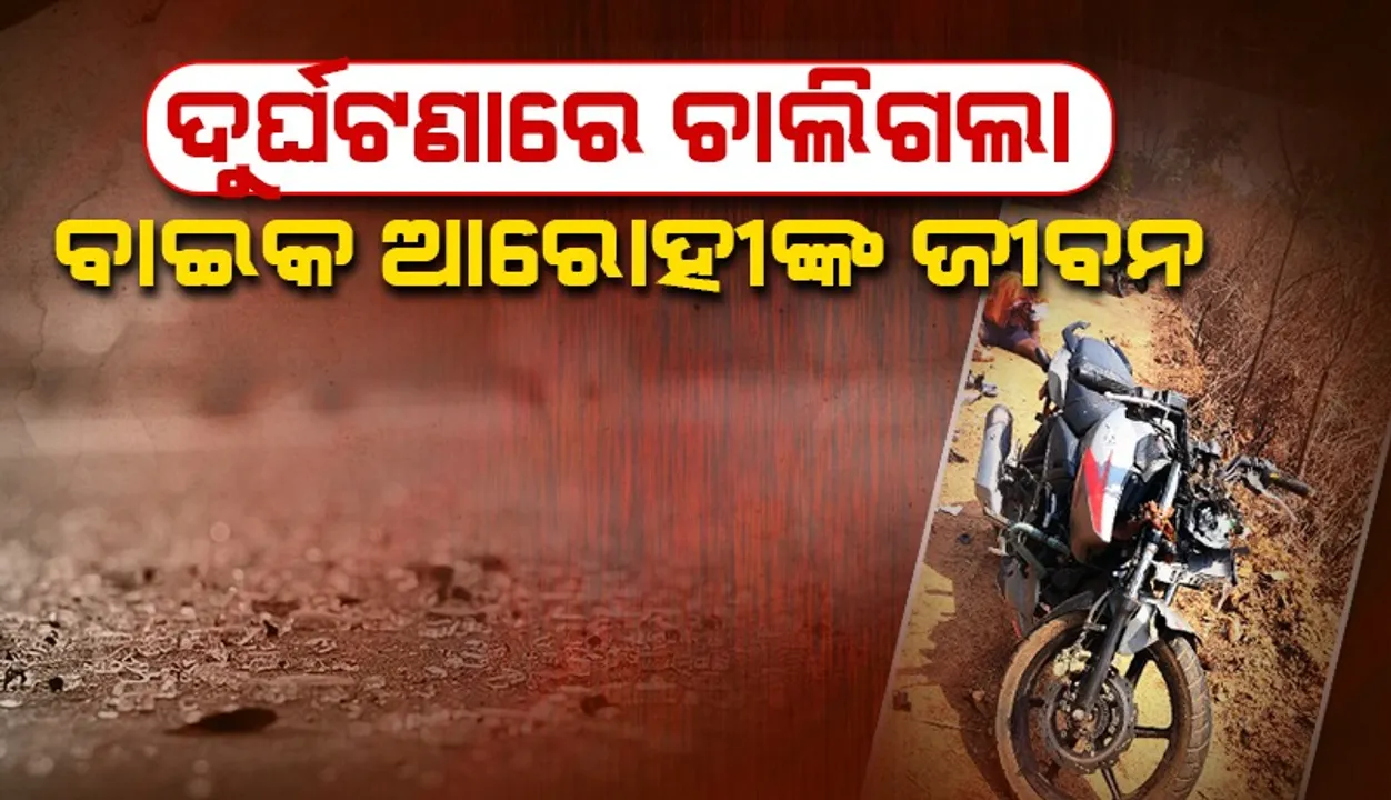  ବାଇକକୁ ଧକ୍କା ଦେଲା ଜେସିବି: ବାଇକ ଆରୋହୀ ମୃତ,  ଜଣେ ଆହତ