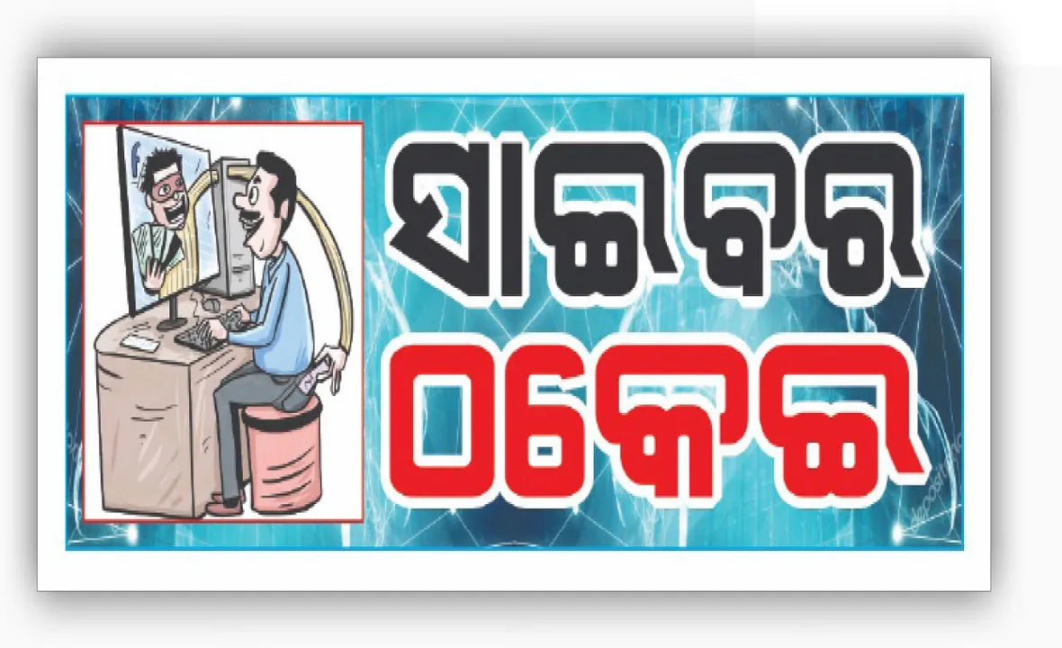  ଫସିଲେ ପୂର୍ବତନ ଗୃହ ରାଷ୍ଟ୍ରମନ୍ତ୍ରୀ: ତୁଷାରକାନ୍ତିଙ୍କଠୁ ଠକ ପୋଛିନେଲେ ୧.୪ କୋଟି