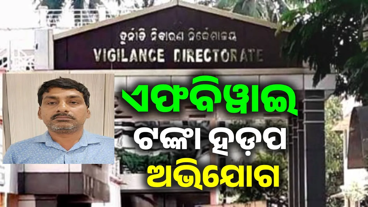  Crop insurance money embezzlement allegations: Vigilance takes Balasore Samavaya in-charge secretary into custody Photograph: (sambad.in) 