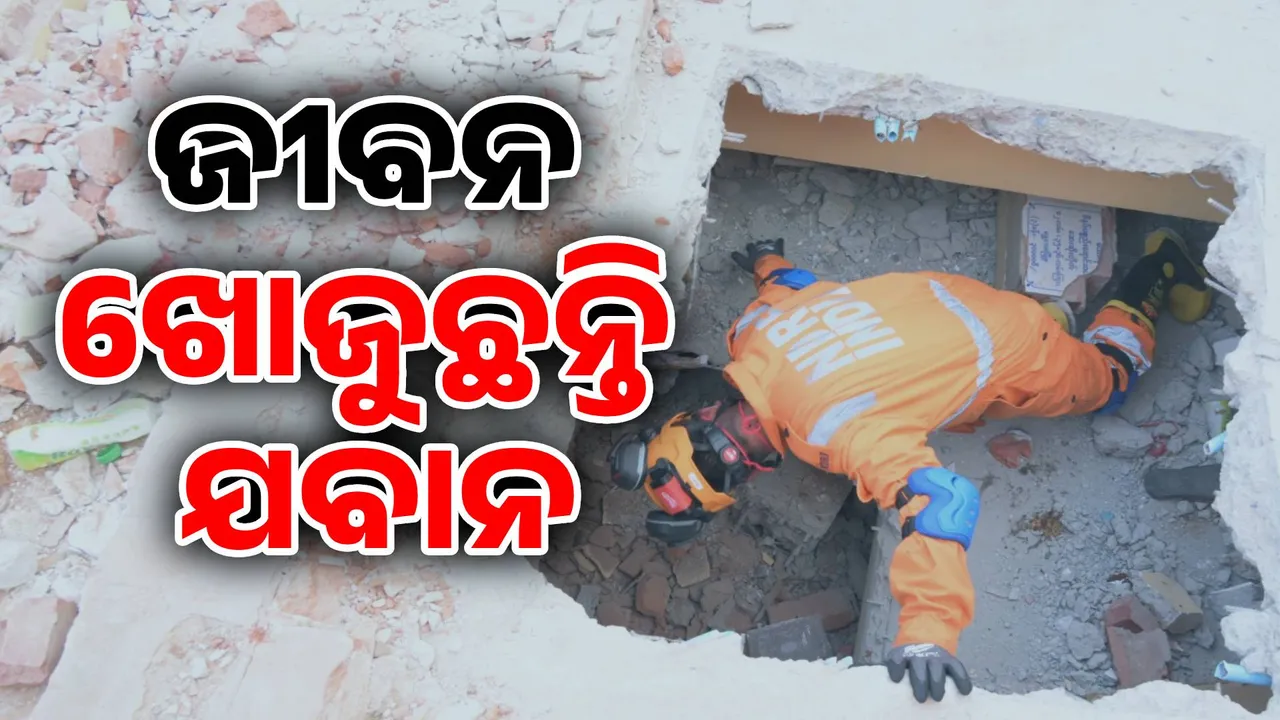  ମ୍ୟାମାରର ବିପଦ ବେଳେ ବନ୍ଧୁ ସାଜିଛି ଭାରତ:  ଅପରେସନ ବ୍ରହ୍ମା ଜରିଆରେ ଚାଲିଛି ଉଦ୍ଧାର ଉଦ୍ୟମ