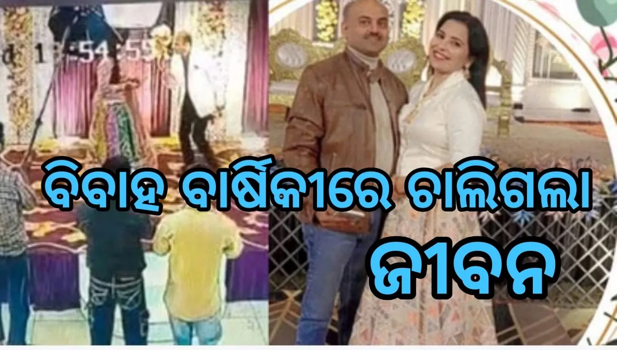  ୨୫ ତମ ବିବାହ ବାର୍ଷିକୀରେ ପତ୍ନୀଙ୍କ ସହ ନାଚୁ ନାଚୁ ଚାଲିଗଲା ସ୍ବାମୀଙ୍କ ଜୀବନ