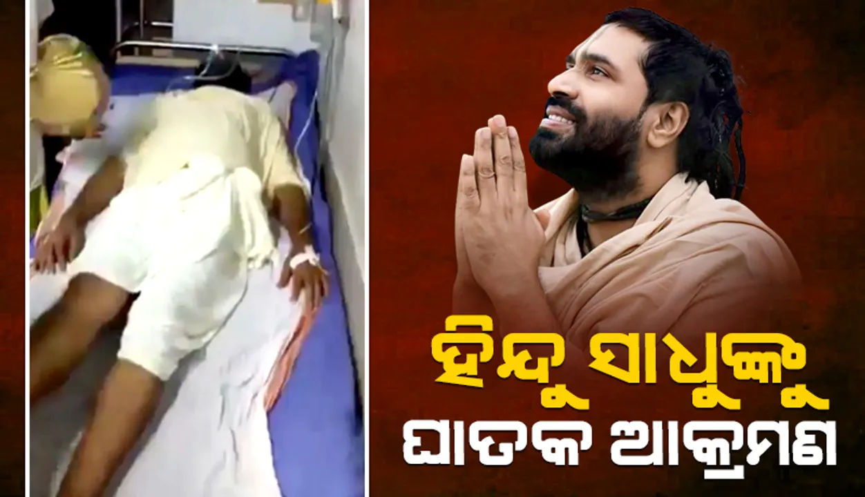  ହିନ୍ଦୁ ସାଧୁ ହିରଣ୍ମୟ ମହାରାଜଙ୍କୁ  ଘାତକ ଆକ୍ରମଣ