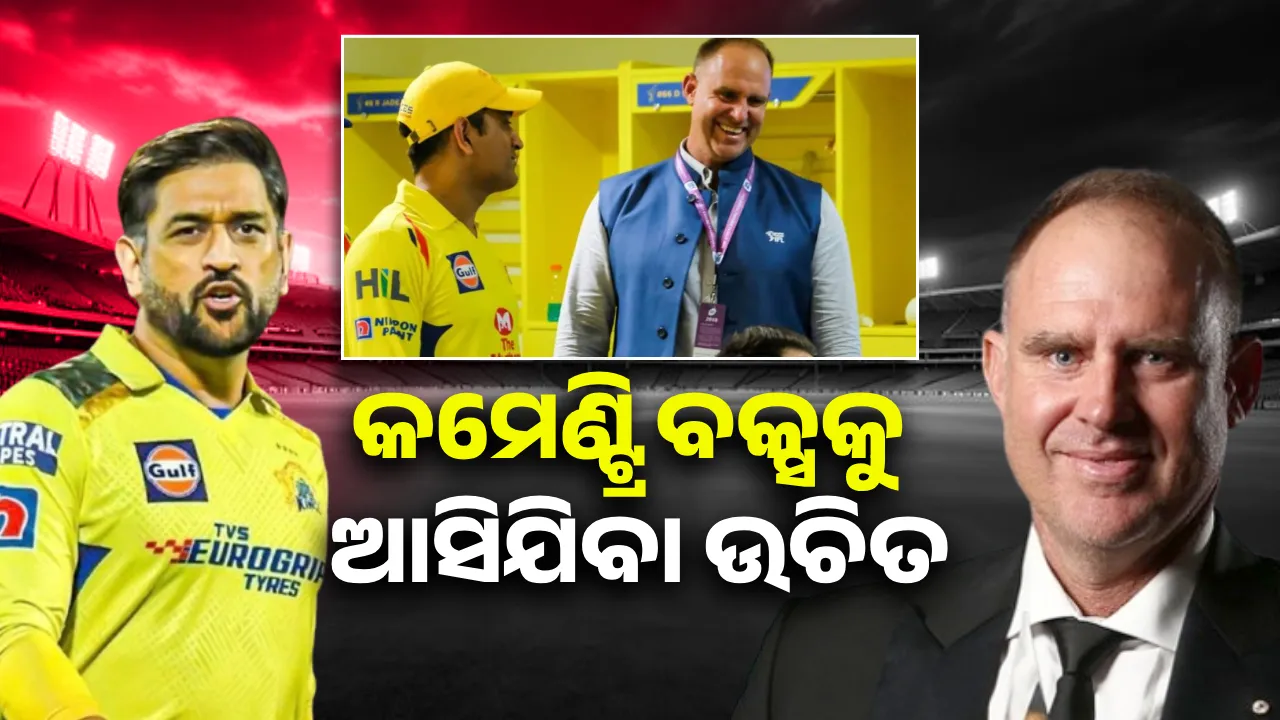  ଧୋନିଙ୍କୁ ଏହି ମ୍ୟାଚ ପରେ ଆମ ସହିତ କମେଣ୍ଟ୍ରି ବକ୍ସକୁ ଆସିଯିବା ଉଚିତ: ଚେନ୍ନାଇ ସୁପର୍ କିଙ୍ଗ୍ସର ପୂର୍ବତନ ଖେଳାଳି