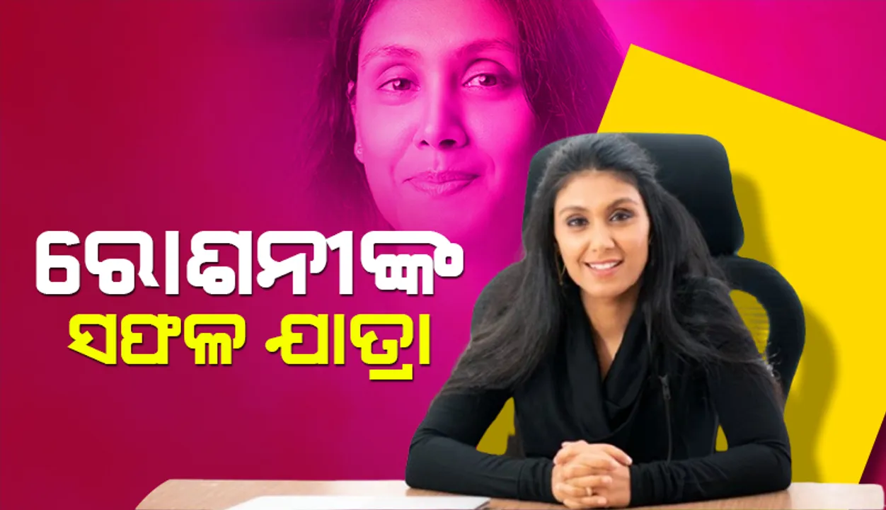  ରୋଶନୀଙ୍କ ସଫଳ ଯାତ୍ରା