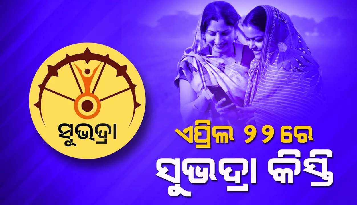  ୨୨  ଓ ୨୩ ତାରିଖରେ ‘ସୁଭଦ୍ରା ଯୋଜନାର ଟଙ୍କା ଦିଆଯିବ: ଉପମୁଖ୍ୟମନ୍ତ୍ରୀ ପ୍ରଭାତୀ ପରିଡ଼ା