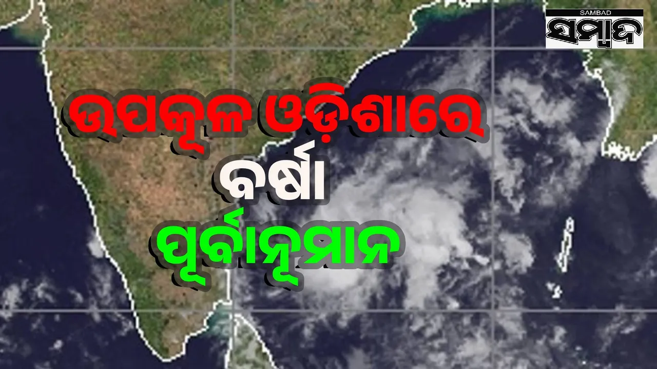  Low pressure area forms in Bay of Bengal: Rain forecast for coastal Odisha from April 8th to 10th Photograph: (sambad.in) 