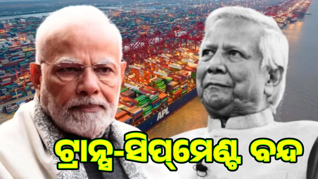  India's big move against Yunus government: Closure of trans-shipment facilities Photograph: (sambad.in) 