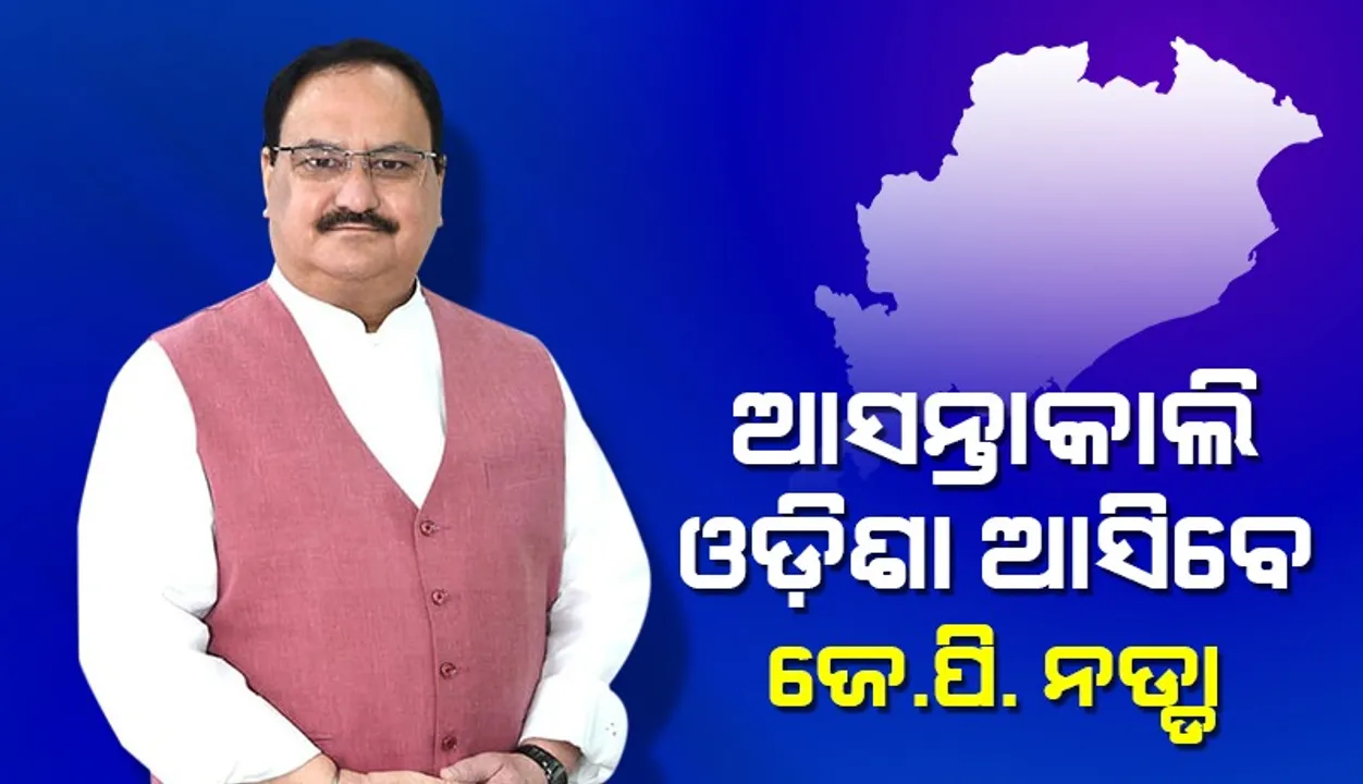  ଆସନ୍ତାକାଲି ଓଡ଼ିଶା ଆସିବେ କେନ୍ଦ୍ର ସ୍ବାସ୍ଥ୍ୟମନ୍ତ୍ରୀ ତଥା ବିଜେପି ରାଷ୍ଟ୍ରୀୟ ସଭାପତି ଜେ.ପି.ନଡ୍ଡା