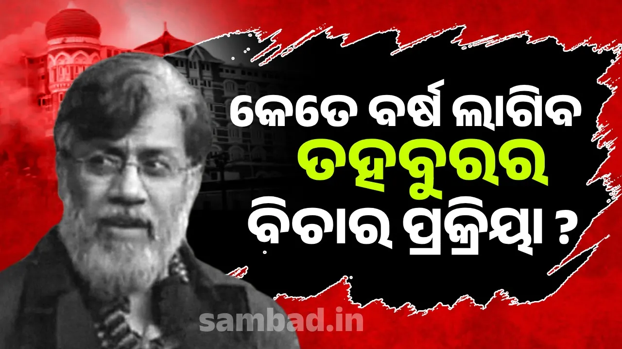  କେତେ ବର୍ଷ ଚାଲିବ ତହବୁର ରାଣାର ବିଚାର ପ୍ରକ୍ରିୟା ?