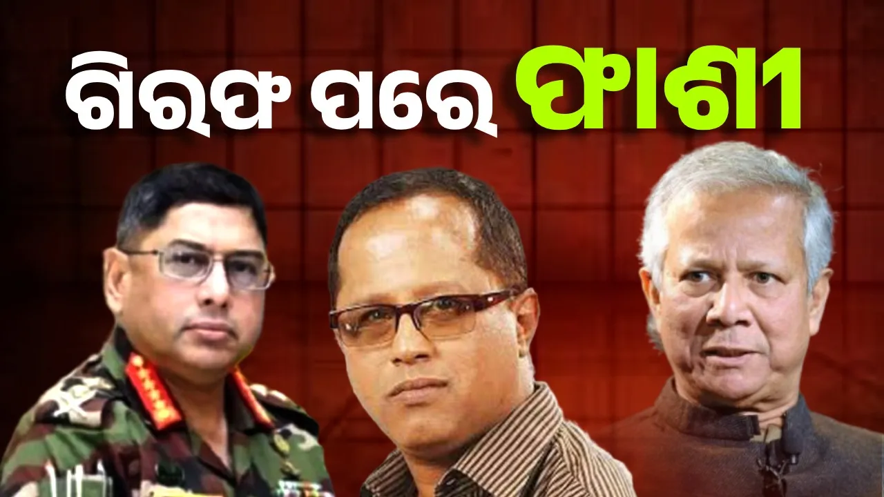  Army chief hanged after arrest: Yunus' dangerous plan! Photograph: (sambad.in) 