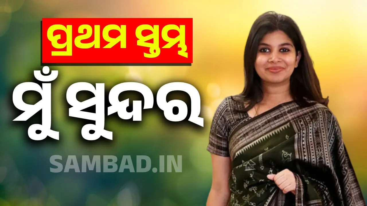  ପ୍ରଥମ ସ୍ତମ୍ଭ: ମୁଁ ସୁନ୍ଦର