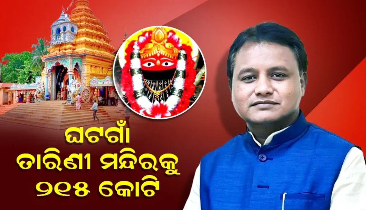  ଘଟଗାଁ ତାରିଣୀ ମନ୍ଦିରକୁ ୨୧୫ କୋଟି ଟଙ୍କାର ଅନୁଦାନ ଘୋଷଣା କଲେ ମୁଖ୍ୟମନ୍ତ୍ରୀ ମୋହନ ଚରଣ ମାଝୀ