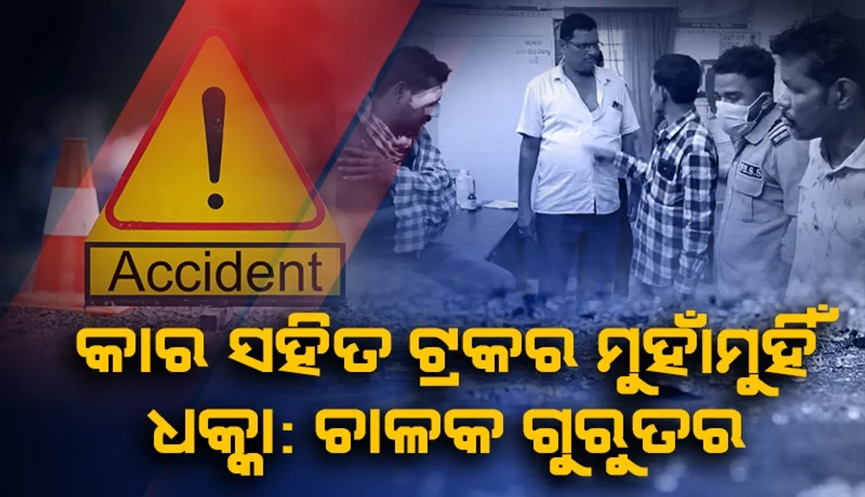  ଯାତ୍ରା ସାରି ଘରକୁ ଫେରୁଥିବା ବେଳେ ଦୁର୍ଘଟଣା: ଅଭିନେତା ଅଶ୍ବିନୀ ବ୍ରହ୍ମା ଆହତ, କାର୍ ଚାଳକ ଗୁରୁତର