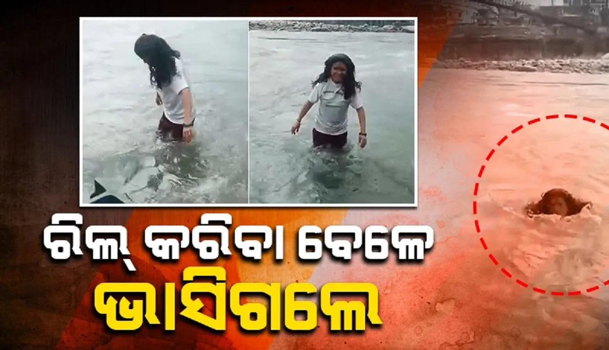  ନଦୀ ଭିତରକୁ ଯାଇ ରିଲ୍ କରୁଥିବା ବେଳେ ଭାସିଗଲେ ମହିଳା. ଏପର୍ଯ୍ୟନ୍ତ ମିଳୁନି ପତ୍ତା