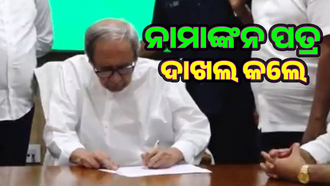 Naveen files nomination for the post of President Photograph: (sambad.in) 