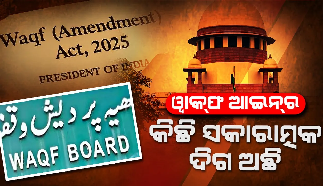  ୱାକଫ୍‌ ଆଇନ ଉପରେ ସମ୍ପୂର୍ଣ୍ଣ ସ୍ଥଗିତାଦେଶ ଯଥାର୍ଥ ନୁହେଁ: ସୁପ୍ରିମ୍‌କୋର୍ଟ