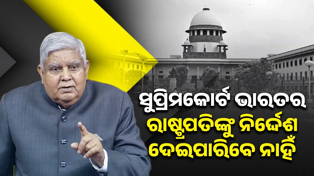  ସୁପ୍ରିମକୋର୍ଟ ଭାରତର ରାଷ୍ଟ୍ରପତିଙ୍କୁ ନିର୍ଦ୍ଦେଶ ଦେଇପାରିବେ ନାହିଁ