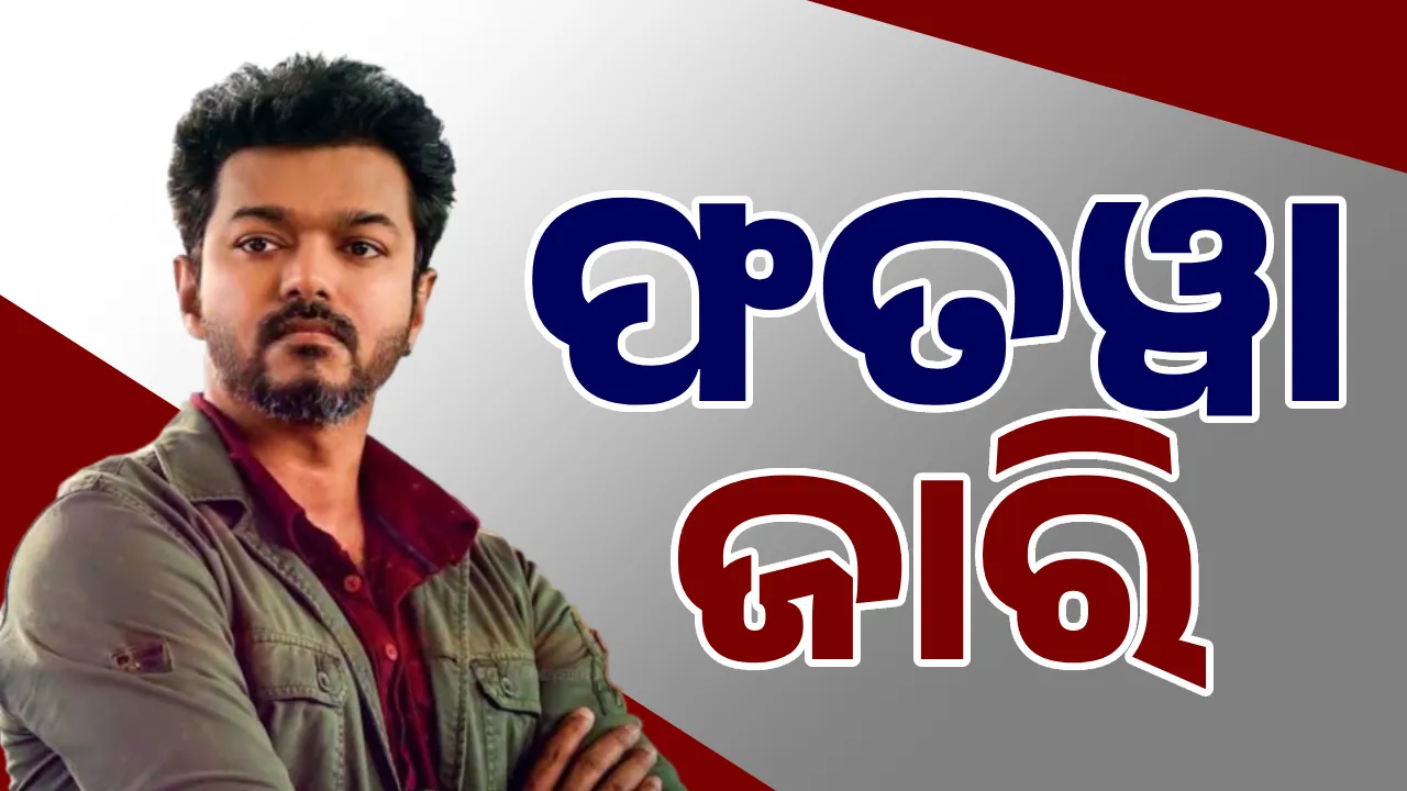  ବିଜୟ ଥଲପତିଙ୍କ ବିରୋଧରେ ଫତୱା ଜାରି