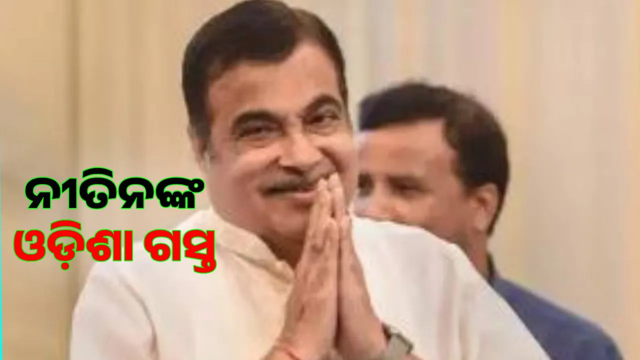 Nitin Gadkari is coming to Odisha today Photograph: (sambad.in) 