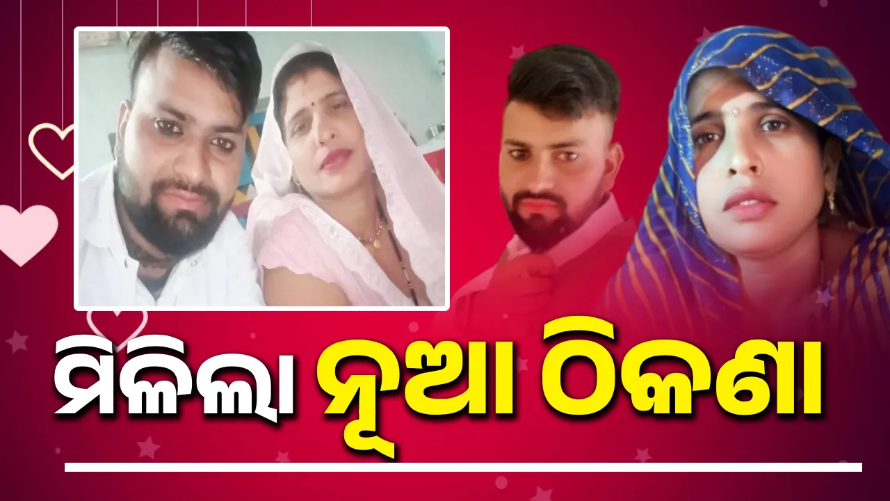  ଶାଶୁଙ୍କୁ ଧରି ଫେରାର ହୋଇଯାଇଥିବା ରାହୁଲଙ୍କୁ ଆପଣାଇଲେ ପିଉସୀ, ରହିବାକୁ ଦେଲେ ଘର