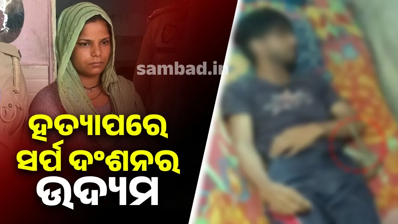  ପ୍ରେମିକ ପାଇଁ ସ୍ବାମୀଙ୍କୁ ହତ୍ୟା କରିବାପରେ ଶବ ନିକଟରେ ସ୍ତ୍ରୀ ଛାଡ଼ିଥିଲେ ସାପ