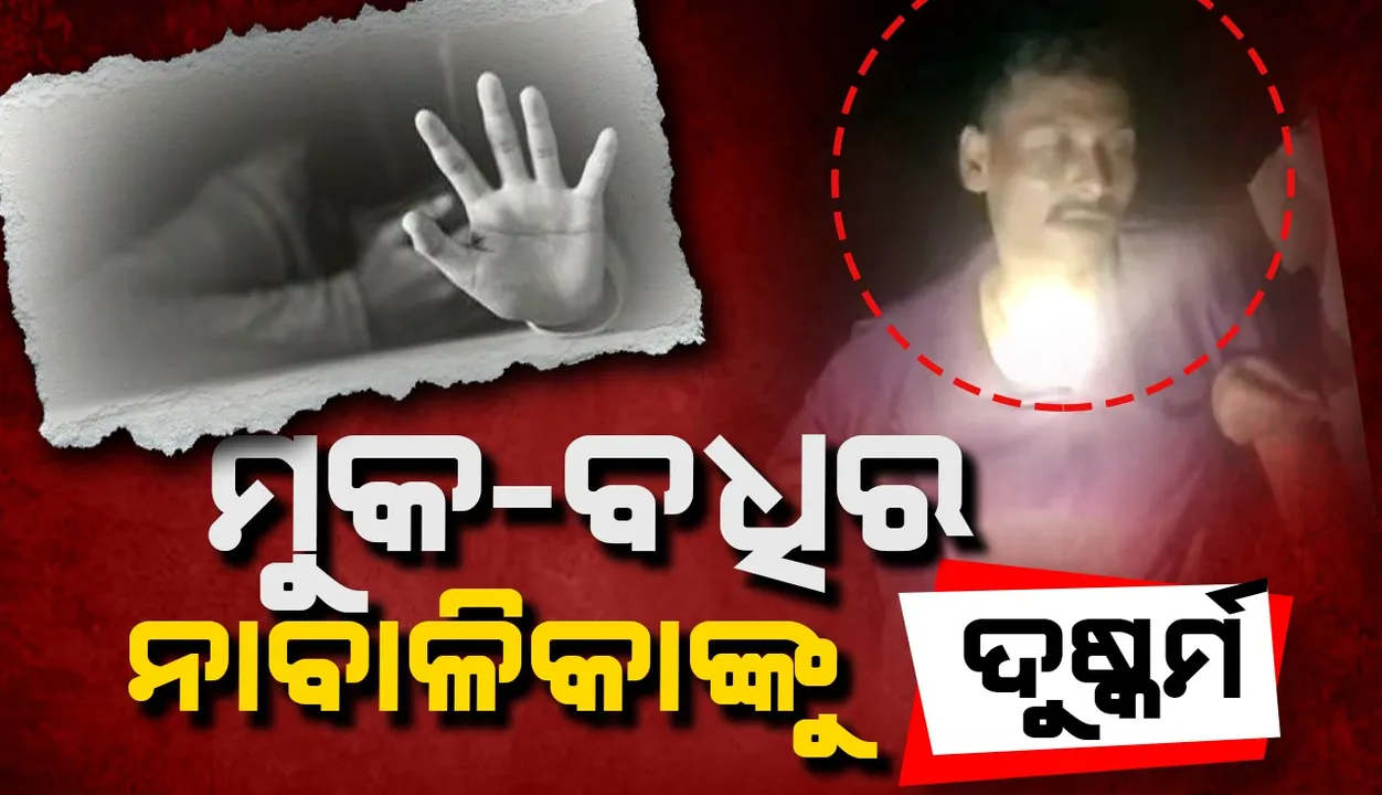  ୧୧ ବର୍ଷୀୟା ମୁକ-ବଧିର ନାବାଳିକାଙ୍କୁ ନିର୍ମମ ଭାବରେ ଦୁଷ୍କର୍ମ ଅଭିଯୋଗ
