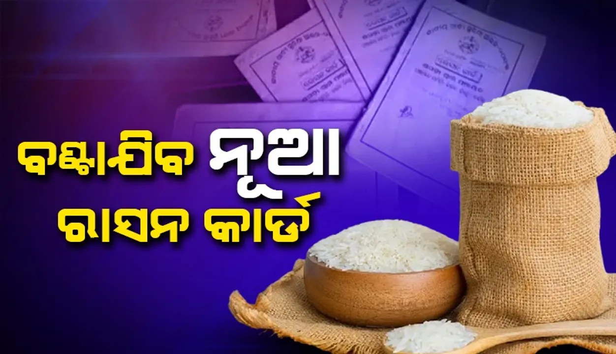  ଯୋଗ୍ୟ ହିତାଧିକାରୀଙ୍କୁ ମିଳିବ ରଙ୍ଗୀନ ରାସନ କାର୍ଡ