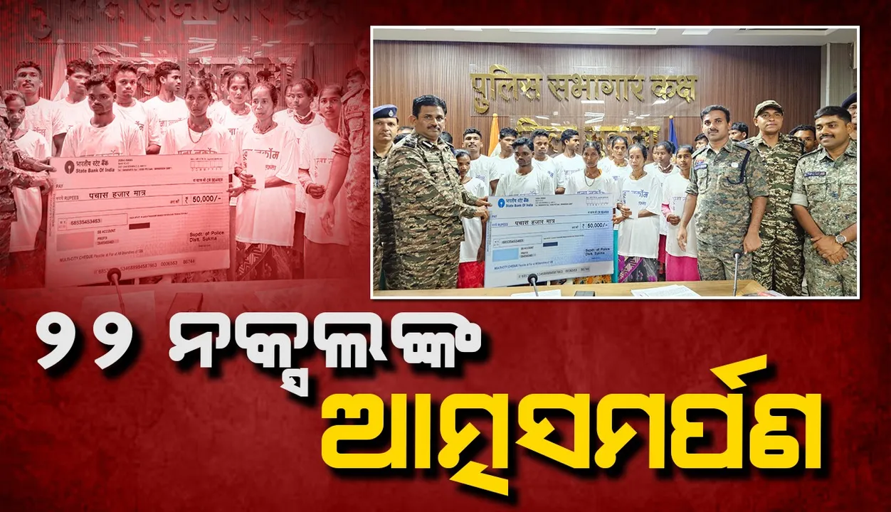 ଆତ୍ମସମର୍ପଣ କଲେ ୪୦ ଲକ୍ଷ ପୁରସ୍କାର ଘୋଷିତ ୨୨ ନକ୍ସଲ
