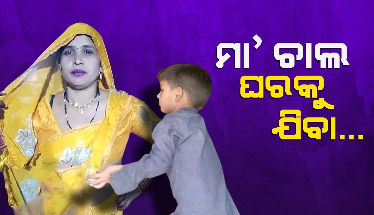  ଶାଶୁ ଜ୍ୱାଇଁ ପ୍ରେମ କାହାଣୀ: କୋଳରେ କାନ୍ଦୁଥିଲା ପୁଅ, ୬ ଘଣ୍ଟା ବୁଝାଇବା ପରେ ମଧ୍ୟ ସ୍ୱାମୀ ସହିତ ରହିବାକୁ ରାଜି ହେଲେ ନାହିଁ