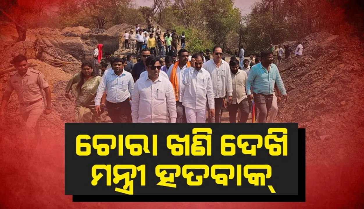 ଖଣିଜ ଲୁଟ୍‌ରେ ସମ୍ପୃକ୍ତ ମାଫିଆଙ୍କ ବିରୋଧରେ କାର୍ଯ୍ୟନୁଷ୍ଠାନ ନିଆଯିବ: ମନ୍ତ୍ରୀ