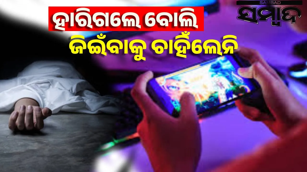  online game dead Photograph: (sambad.in) 