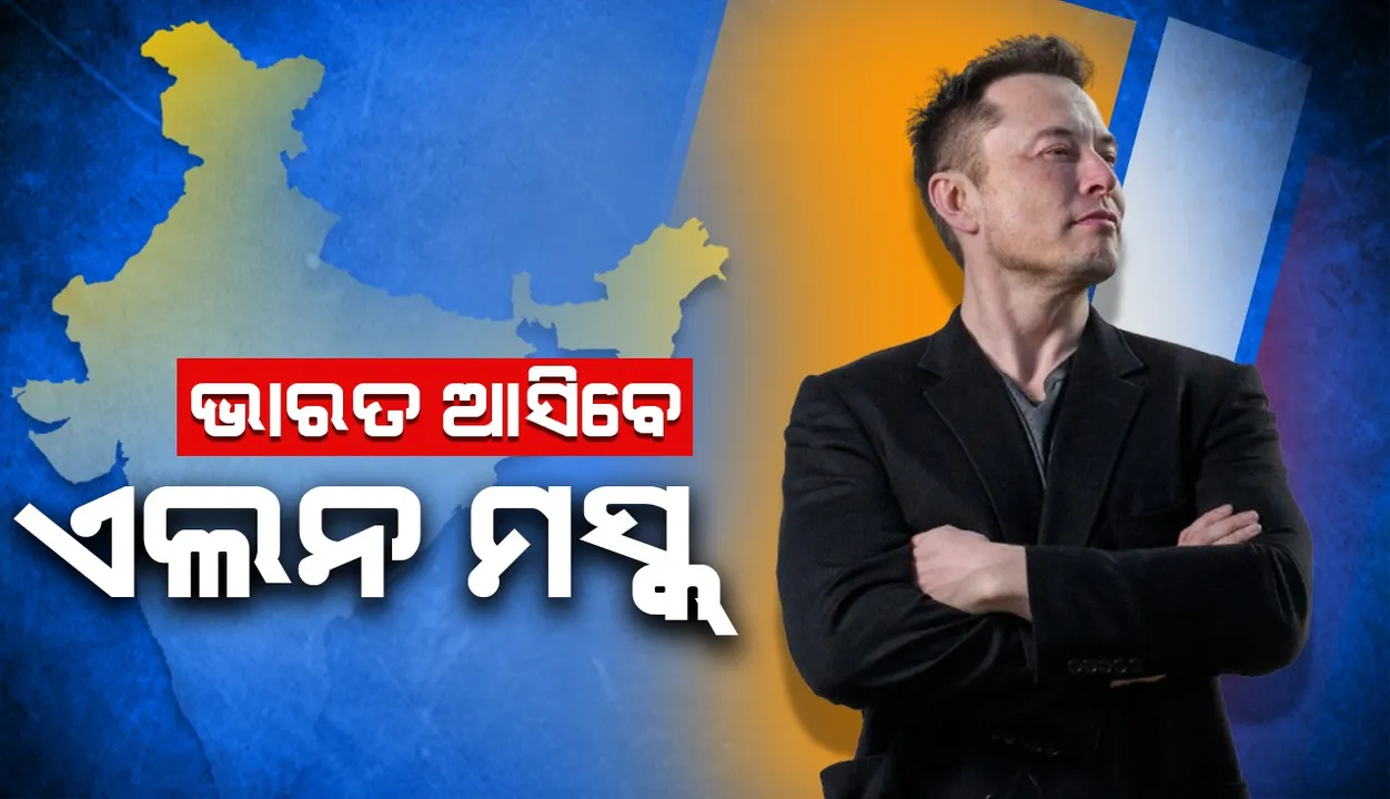  ଭାରତ ଆସିବେ ଏଲନ ମସ୍କ୍, ଏକ୍ସରେ ଦେଲେ ସୂଚନା