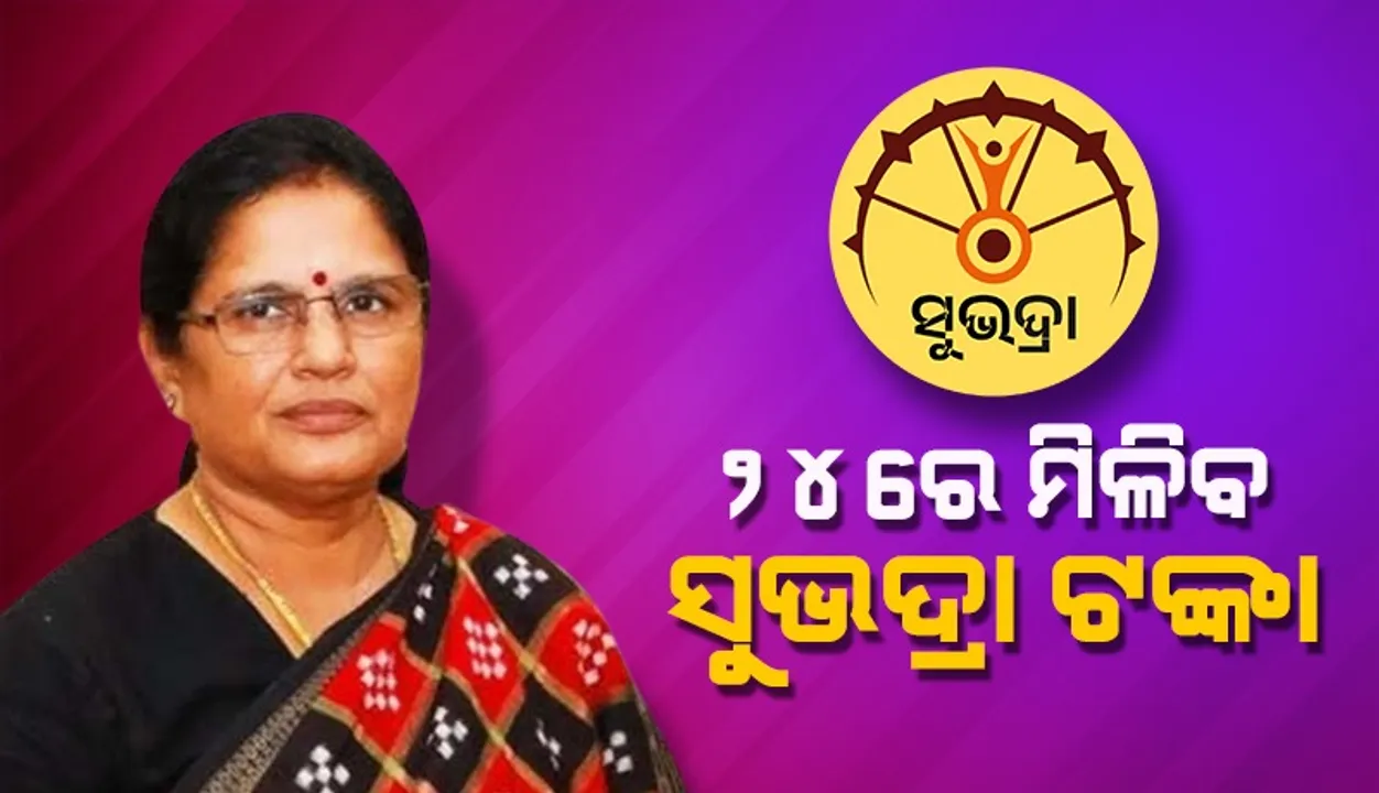  ୨୪ରେ ମିିଳିବ ହିତାଧିକାରୀଙ୍କୁ ‘ସୁଭଦ୍ରା’ ଯୋଜନାର ଷଷ୍ଠ ପର୍ଯ୍ୟାୟ ଟଙ୍କା: ଉପମୁଖ୍ୟମନ୍ତ୍ରୀ ପ୍ରଭାତୀ ପରିଡ଼ା