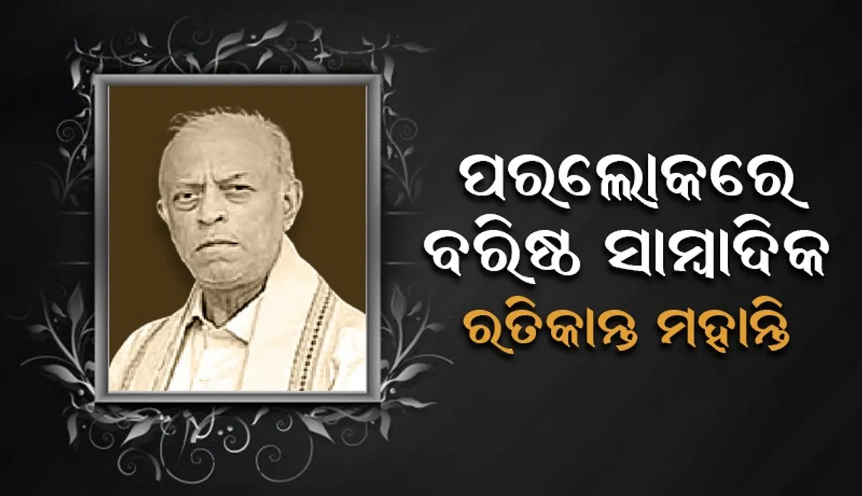  ପରଲୋକରେ ବରିଷ୍ଠ ସାମ୍ବାଦିକ ରତିକାନ୍ତ ମହାନ୍ତି, ଶୋକ ପ୍ରକାଶ କଲେ ମୁଖ୍ୟମନ୍ତ୍ରୀ ଓ କେନ୍ଦ୍ର ଶିକ୍ଷାମନ୍ତ୍ରୀ