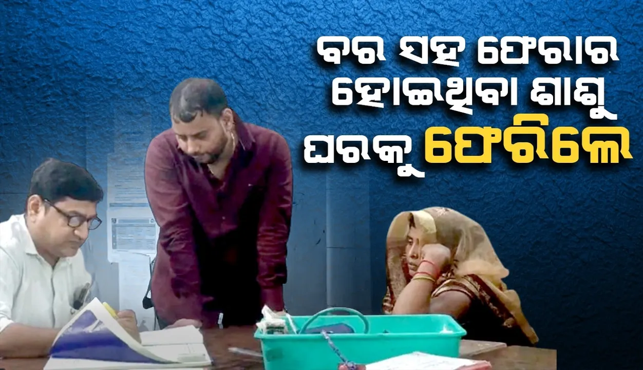  ବର ସହ ଫେରାର ‌ହୋଇଥିବା ଶାଶୁ ଘରକୁ ଫେରିଲେ