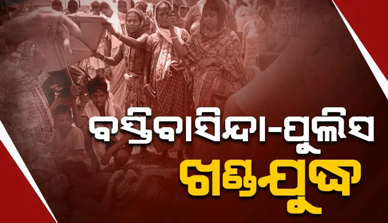 ରେଳଲାଇନ ନିର୍ମାଣକୁ ବିରୋଧ କରି ବସ୍ତିବାସିନ୍ଦା-ପୁଲିସ ଖଣ୍ଡଯୁଦ୍ଧ:  ଜଣେ ମୃତ, ଅତିରିକ୍ତ ତହସିଲଦାରଙ୍କ ସମେତ ୬ ପୁଲିସ ଗୁରୁତର