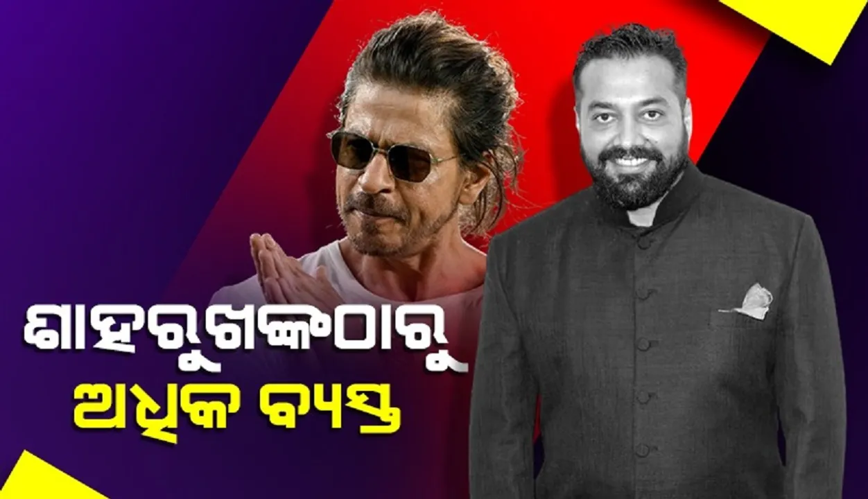  ଶାହରୁଖଙ୍କଠାରୁ ଅଧିକ ବ୍ୟସ୍ତ, ପ୍ରତିଦିନ ୩ଟି ପ୍ରୋଜେକ୍ଟକୁ ନା କହୁଛି: ଅନୁରାଗ କଶ୍ୟପ