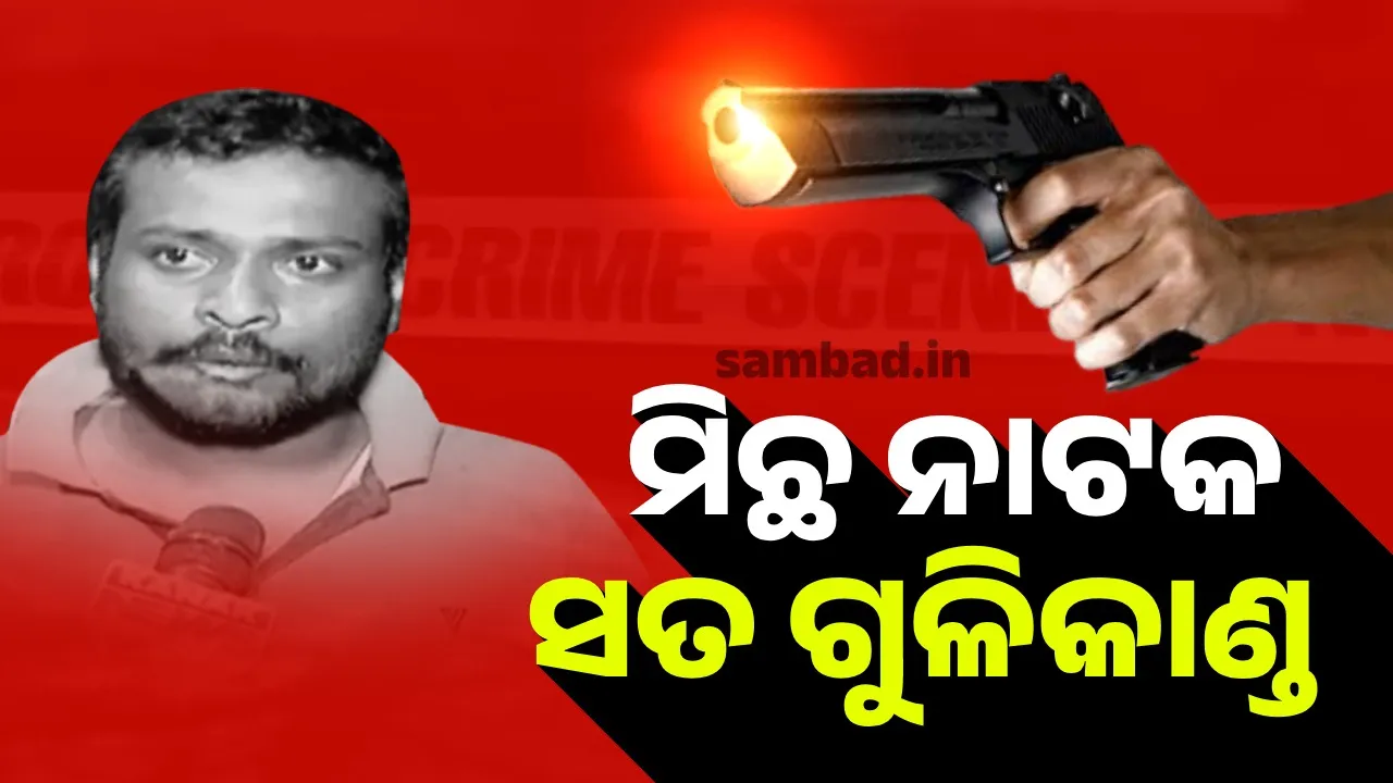  ବାଲିପାଟଣା ଗୁଳିକାଣ୍ଡ ଘଟଣା: ଆହତ ଯୁବକ ହିଁ ନିଜେ ଅଭିଯୁକ୍ତ