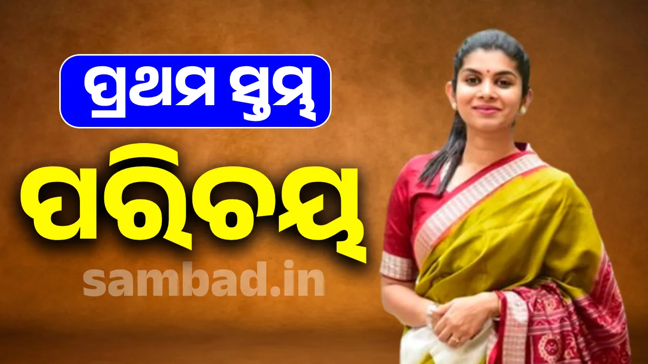  ପ୍ରଥମ ସ୍ତମ୍ଭ: ପରିଚୟ