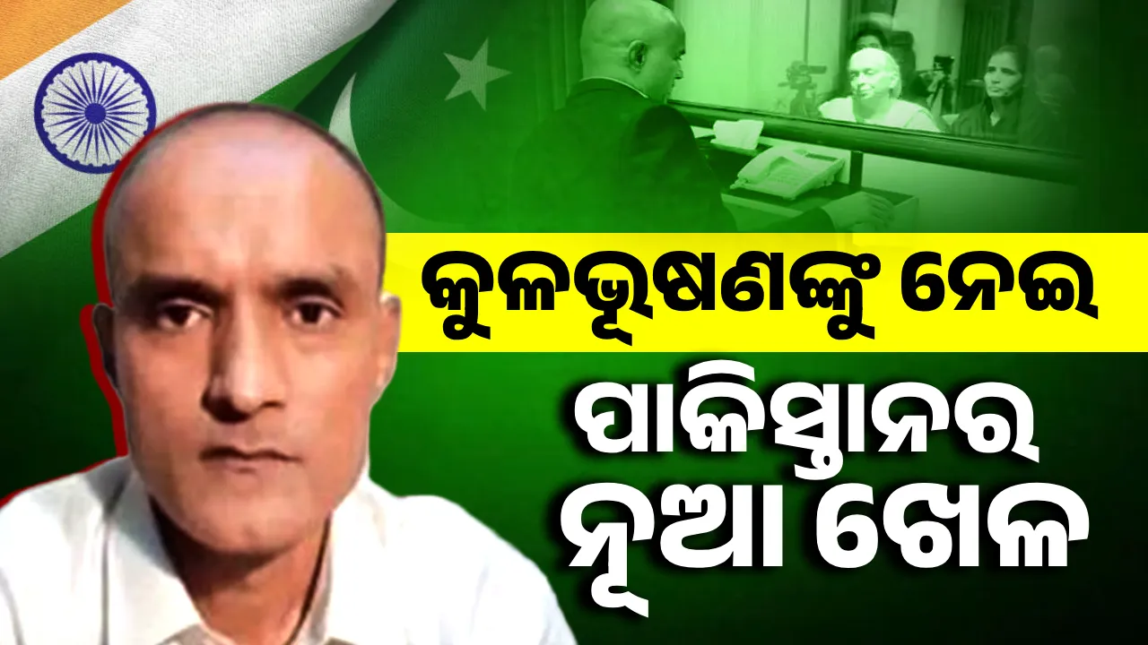 କୁଳଭୂଷଣ ଯାଦବଙ୍କୁ ନେଇ ପାକିସ୍ତାନର ନୂଆ ଖେଳ, ଛଡ଼ାଇନେଲା ଅପିଲ କରିବାର ଅଧିକାର