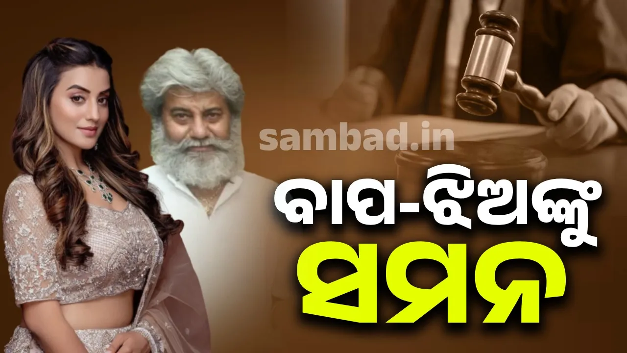  ଅଭି‌ନେତ୍ରୀ ଓ ତାଙ୍କ ବାପାଙ୍କ ବିରୋଧରେ ଜାରି ହେଲା ସମନ
